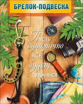 Брелок-подвеска "Пусть однозначно все будет удачно!"