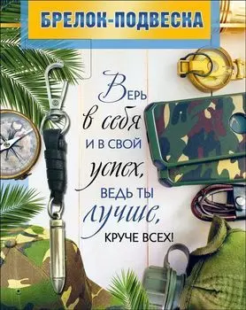 Брелок-подвеска "Верь в себя и в свой успех..."