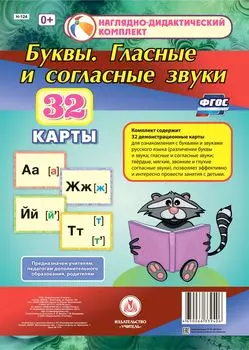 Буквы. Гласные и согласные звуки: 32 демонстрационные карты