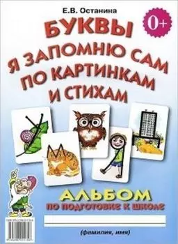 Буквы я запомню сам по картинкам и стихам. Альбом по подготовке к школе