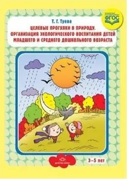 Целевые прогулки в природу. Организация экологического воспитания детей младшего и среднего дошкольного возраста (3-5 лет)