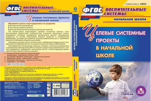 Целевые системные проекты в начальной школе. Компакт-диск для компьютера