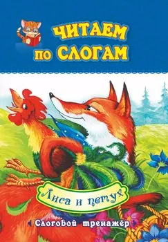 Читаем по слогам. Лиса и петух: слоговой тренажер