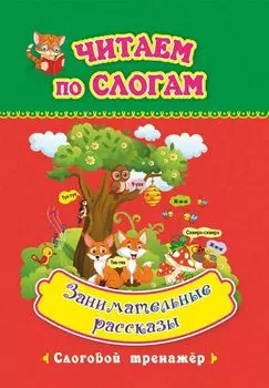 Читаем по слогам. Занимательные рассказы: слоговой тренажёр