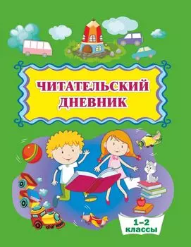 Читательский дневник (1-2 классы)