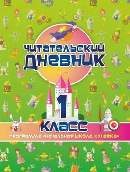 Читательский дневник: 1 класс. Программа "Начальная школа XXI века"