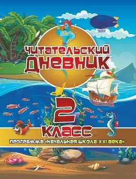 Читательский дневник: 2 класс. Программа "Начальная школа XXI века"