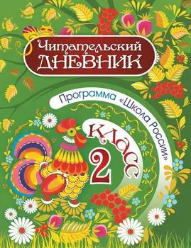 Читательский дневник: 2 класс. Программа "Школа России"