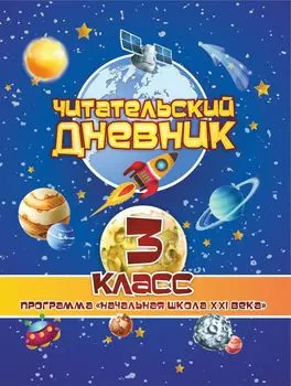 Читательский дневник: 3 класс. Программа "Начальная школа XXI века"