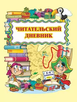 Читательский дневник (5-6 классы)