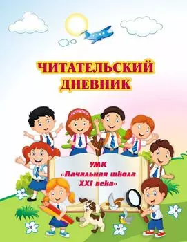 Читательский дневник по программе "Начальная школа XXI века"