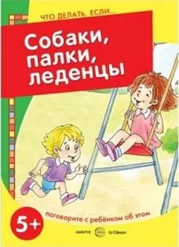 Что делать, если... Собаки, палки, леденцы