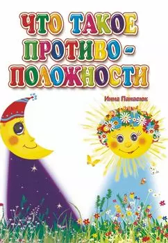 Что такое противоположности: для чтения взрослыми детям