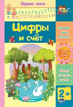 Цифры и счет: сборник развивающих заданий для детей 2 лет и старше