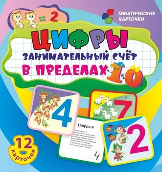 Цифры. Занимательный счет в пределах 10: 12 умных карточек. Развивающие карточки для занятий с детьми. Цветные картинки с весёлыми стихами