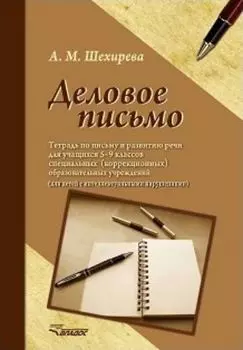 Деловое письмо. Тетрадь по письму и развитию речи для учащихся 5-9 классов специальных (коррекционных) образовательных учреждений VIII вида