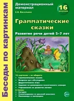 Демонстрационный материал. Грамматические сказки. Развитие речи детей 5-7 лет