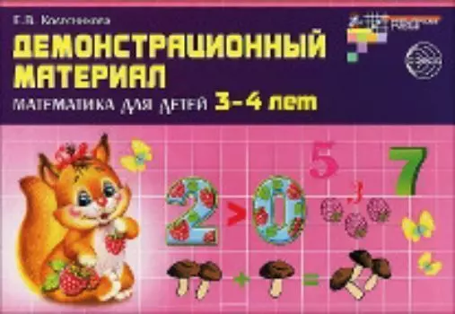 Демонстрационный материал. Математика для детей 3-4 лет