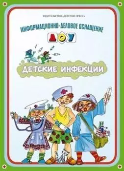 Детские инфекции. Информационно-деловое оснащение ДОУ