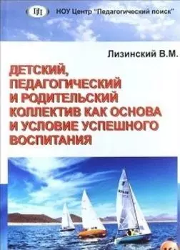 Детский, педагогический и родительский коллектив как основа и условие успешного воспитания