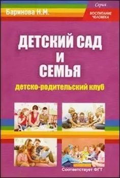Детский сад и семья: детско-родительский клуб
