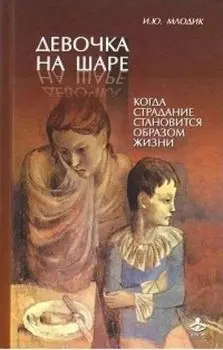 Девочка на шаре. Когда страдание становится образом жизни
