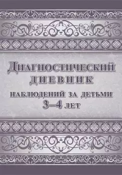 Диагностический дневник наблюдений за детьми 3-4 лет