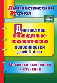 Диагностика индивидуально-психологических особенностей детей 3-4 лет. Методики выявления и изучения