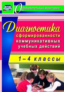 Диагностика сформированности коммуникативных учебных действий у младших школьников