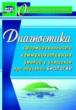 Диагностика сформированности коммуникативных умений у учащихся при обучении биологии. Программа для установки через Интернет