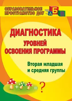 Диагностика уровней освоения программы: вторая младшая и средняя группы