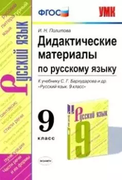 Дидактические материалы по русскому языку. 9 класс. К учебнику С. Г. Бархударова и др. "Русский язык. 9 класс"