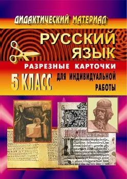 Дидактический материал по русскому языку. 5 кл. Разрезные карточки.