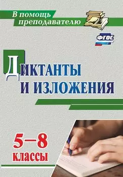 Диктанты и изложения. 5-8 классы