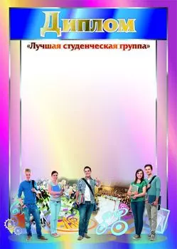 Диплом "Лучшая студенческая группа": (Формат А4, бумага мелованная матовая пл. 250 гр.)