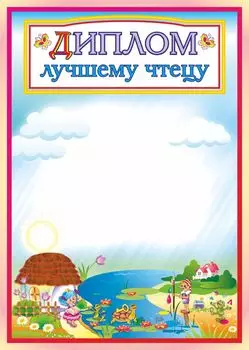 Диплом лучшему чтецу