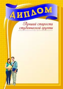 Диплом "Лучший староста студенческой группы": (Формат А4, бумага мелованная матовая пл. 250 гр.)