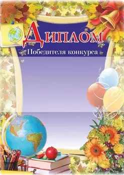 Диплом победителя конкурса