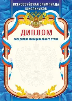 Диплом победителя муниципального этапа. Всероссийская олимпиада школьников