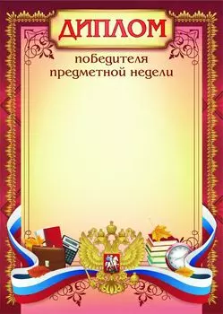 Диплом победителя предметной недели
