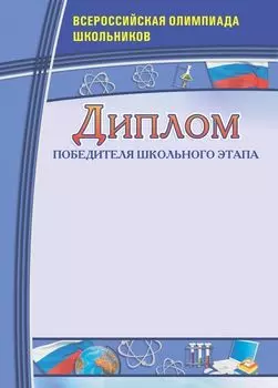 Диплом победителя школьного этапа. Всероссийская олимпиада школьников