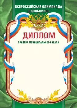 Диплом призера муниципального этапа. Всероссийская олимпиада школьников