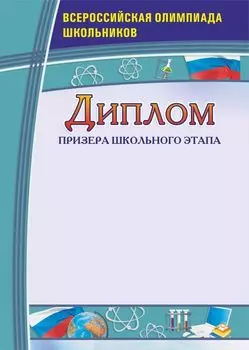 Диплом призера школьного этапа. Всероссийская олимпиада школьников