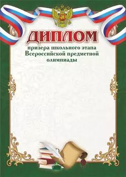 Диплом призёра школьного этапа Всероссийской предметной олимпиады