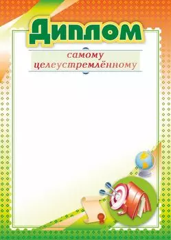 Диплом самому целеустремленному