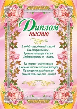 Диплом тестю (свадебная символика)