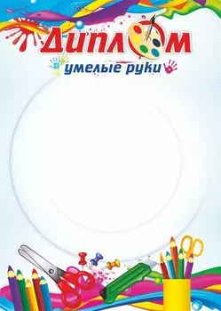 Диплом "Умелые руки"