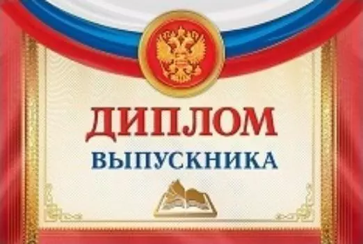 Диплом выпускника