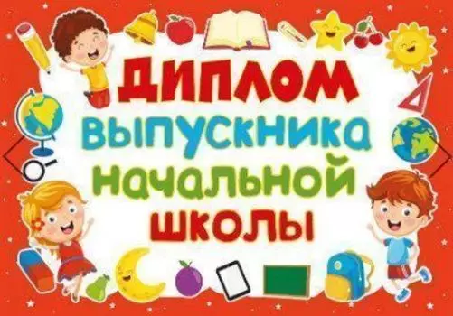 Диплом выпускника начальной школы