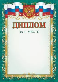 Диплом за II место